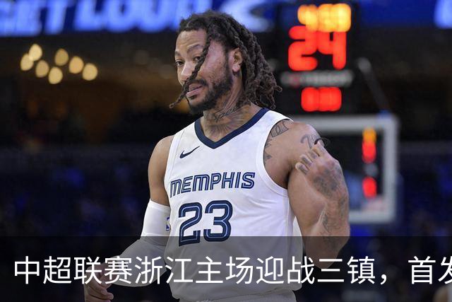 中超联赛浙江主场迎战三镇，首发阵容揭晓