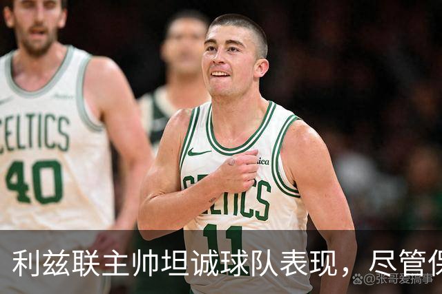 利兹联主帅坦诚球队表现，尽管保持不败仍需加强