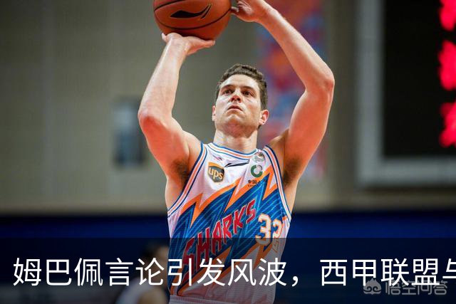 姆巴佩言论引发风波，西甲联盟与中国大使紧急会谈