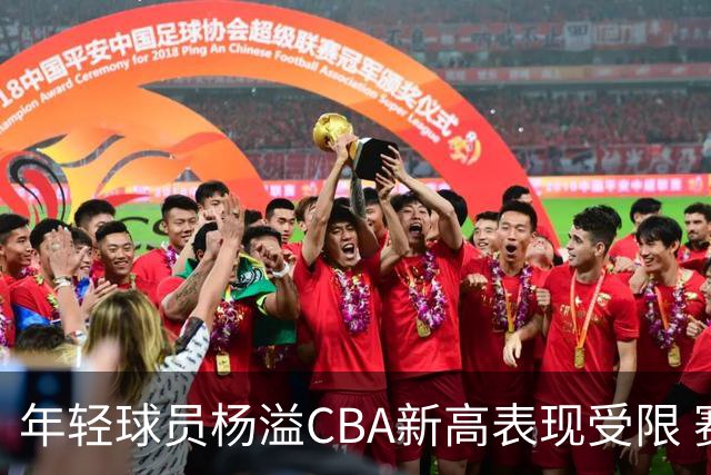 年轻球员杨溢CBA新高表现受限 赛后自评仍有不足