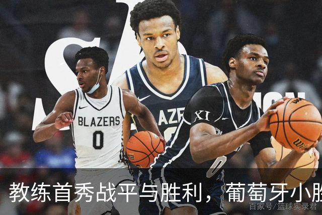 教练首秀战平与胜利，葡萄牙小胜威尔士