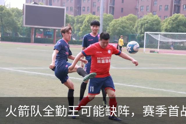 火箭队全勤王可能缺阵，赛季首战后即遭伤病困扰