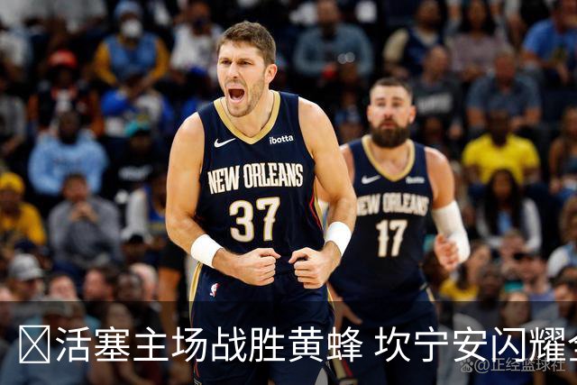 🏀活塞主场战胜黄蜂 坎宁安闪耀全场 米勒双响
