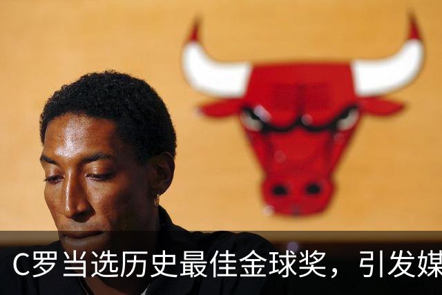 C罗当选历史最佳金球奖，引发媒体热议与争论